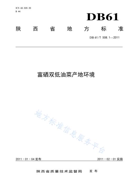 富硒双低油菜产地环境DB61／T 508.1-2011.pdf
