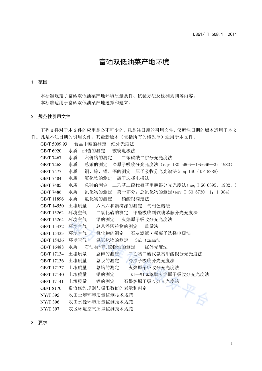 富硒双低油菜产地环境DB61／T 508.1-2011.pdf_第3页