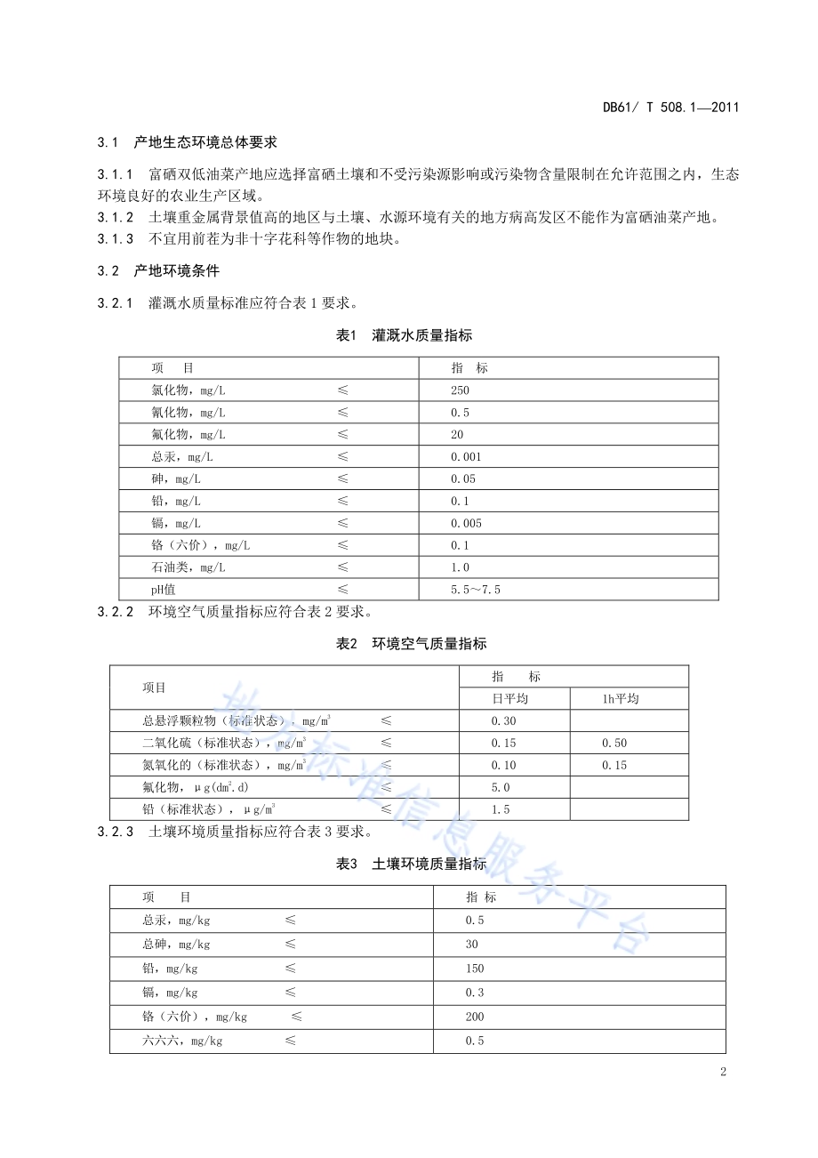 富硒双低油菜产地环境DB61／T 508.1-2011.pdf_第4页
