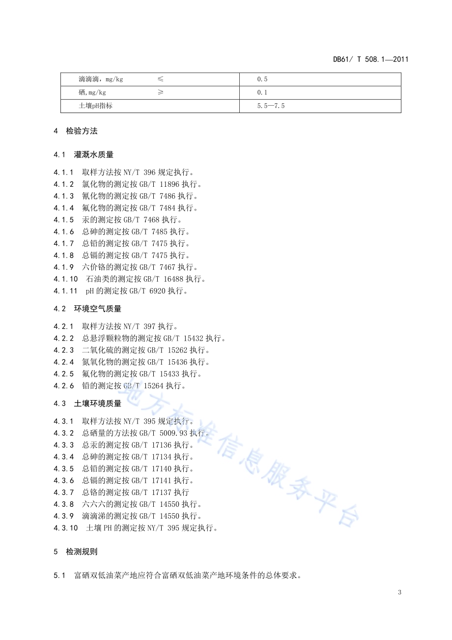 富硒双低油菜产地环境DB61／T 508.1-2011.pdf_第5页