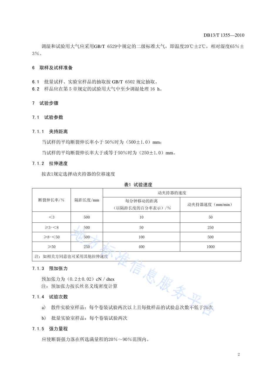 锦纶6综丝拉伸性能的测定DB13／T 1355-2010.pdf_第4页