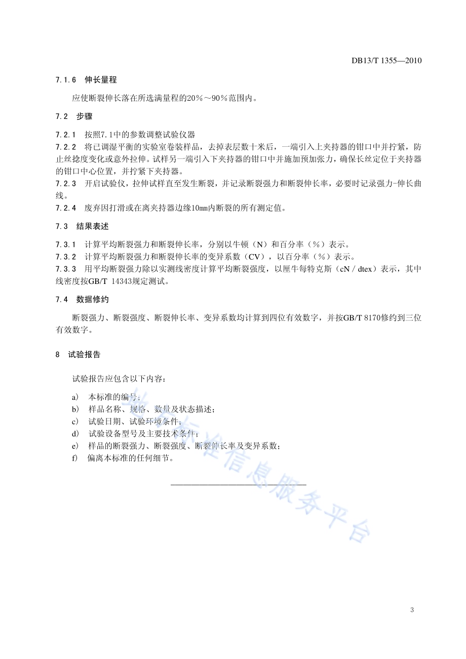 锦纶6综丝拉伸性能的测定DB13／T 1355-2010.pdf_第5页