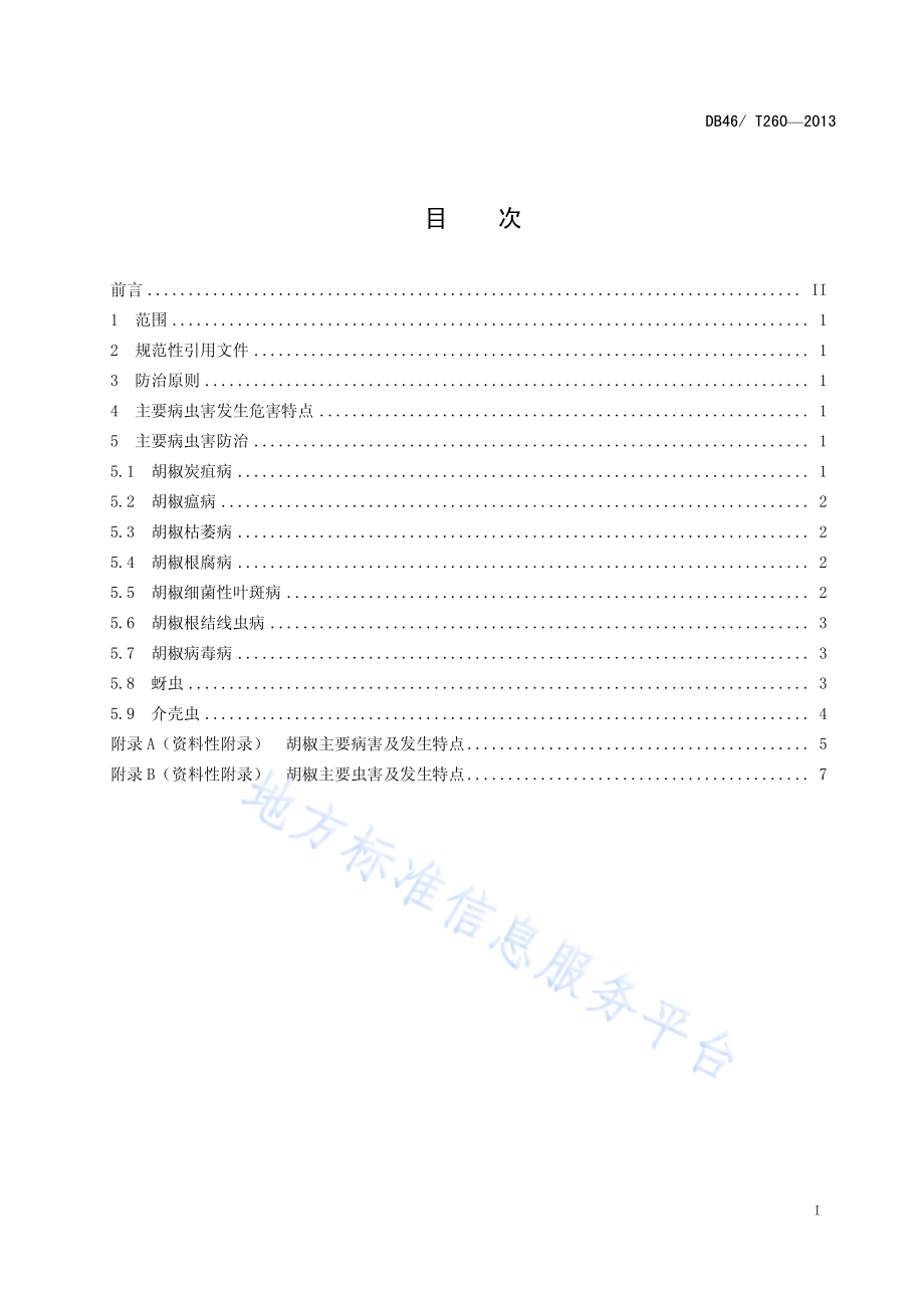 胡椒主要病虫害防治技术规程DB46／T 260-2013.pdf_第2页