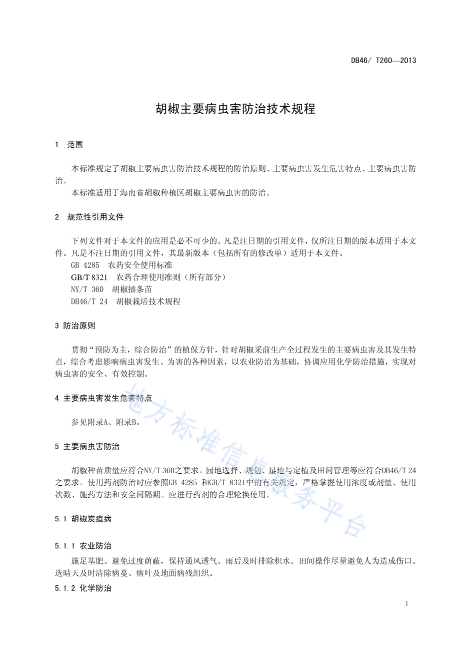 胡椒主要病虫害防治技术规程DB46／T 260-2013.pdf_第4页