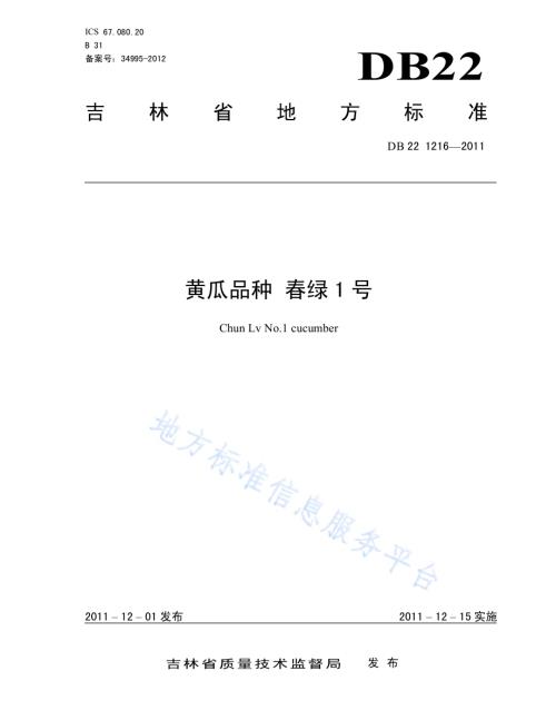 黄瓜品种 春绿1号DB22／T 1216-2011.pdf