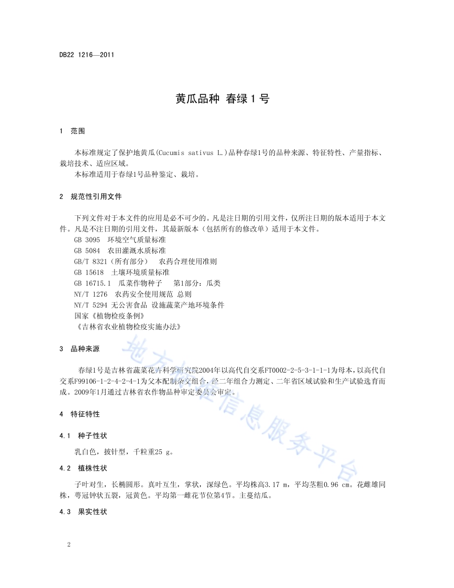 黄瓜品种 春绿1号DB22／T 1216-2011.pdf_第4页