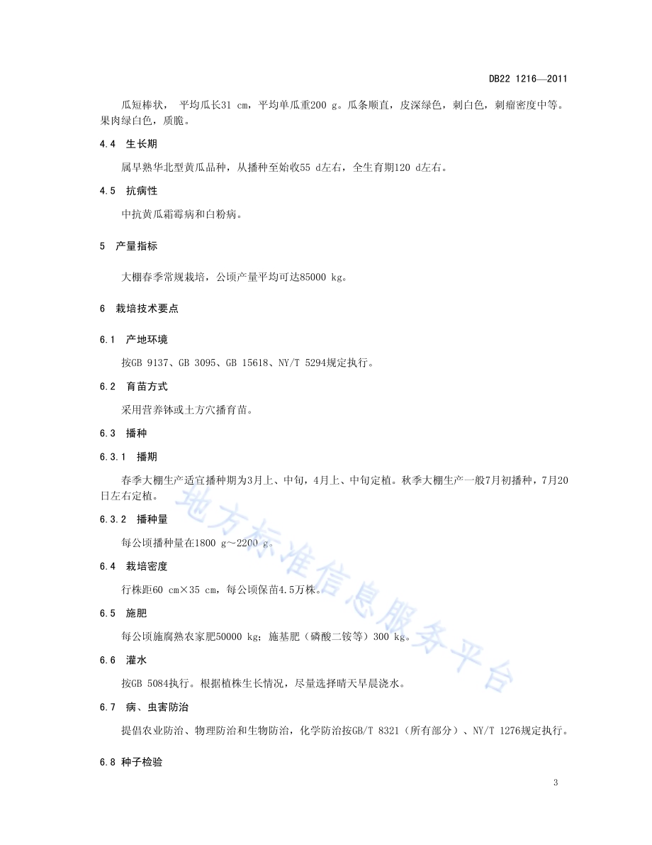 黄瓜品种 春绿1号DB22／T 1216-2011.pdf_第5页