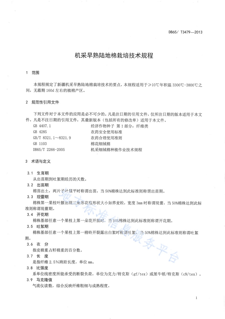 机采早熟陆地棉栽培技术规程DB65／T 3479-2013.pdf_第3页