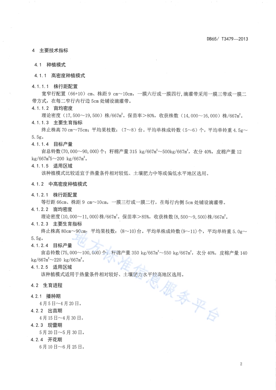 机采早熟陆地棉栽培技术规程DB65／T 3479-2013.pdf_第4页