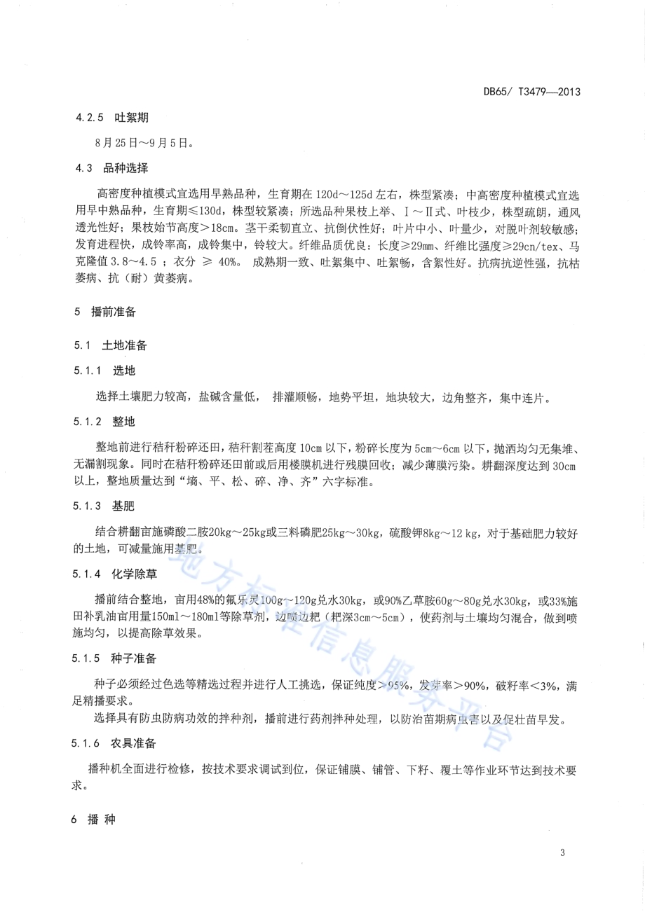 机采早熟陆地棉栽培技术规程DB65／T 3479-2013.pdf_第5页