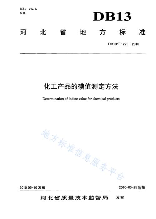 化工产品的碘值测定方法DB13／T 1223-2010.pdf