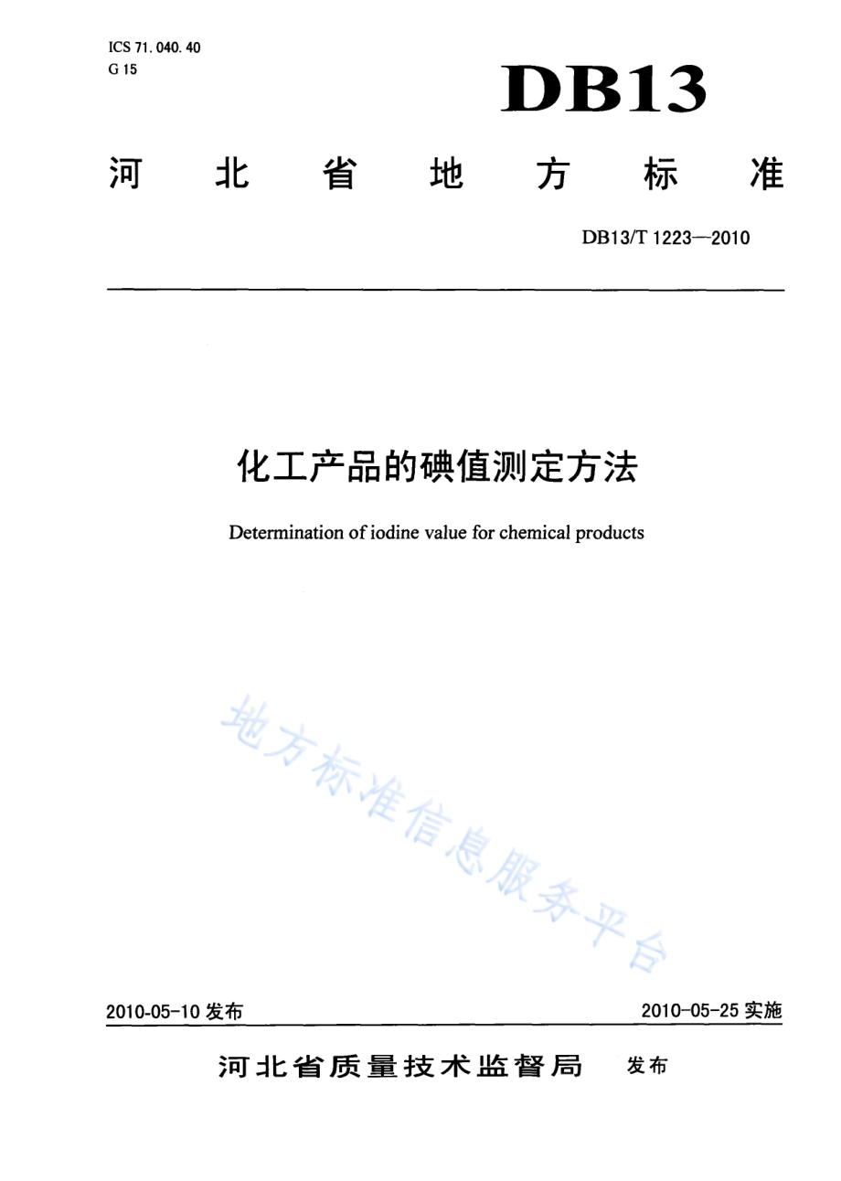 化工产品的碘值测定方法DB13／T 1223-2010.pdf_第1页
