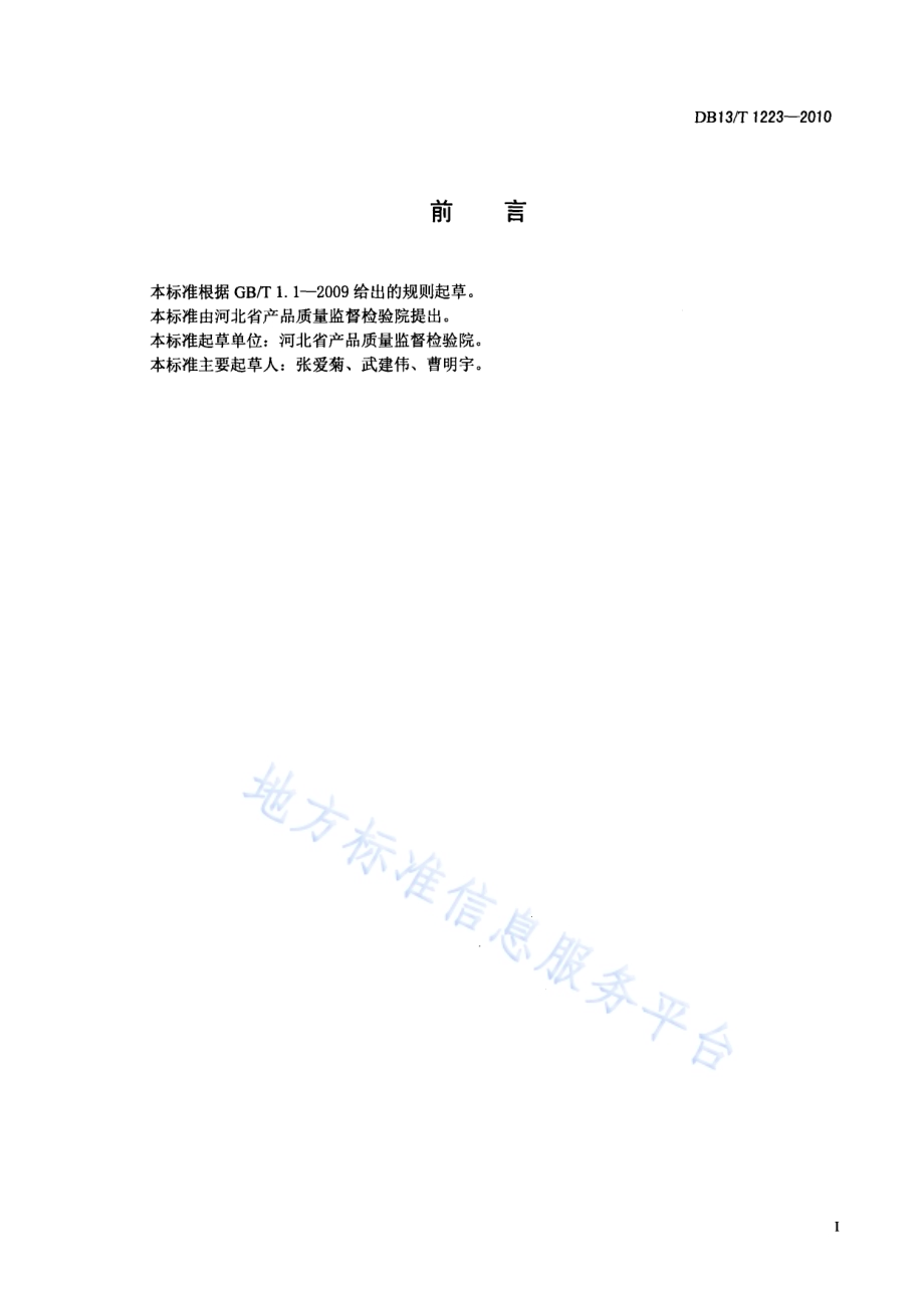 化工产品的碘值测定方法DB13／T 1223-2010.pdf_第2页