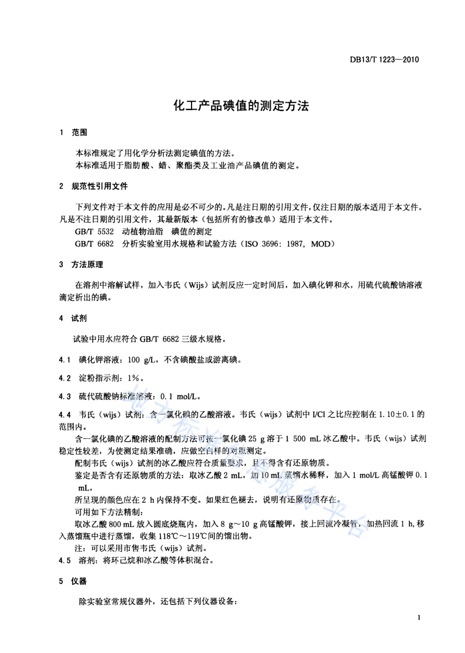 化工产品的碘值测定方法DB13／T 1223-2010.pdf_第3页
