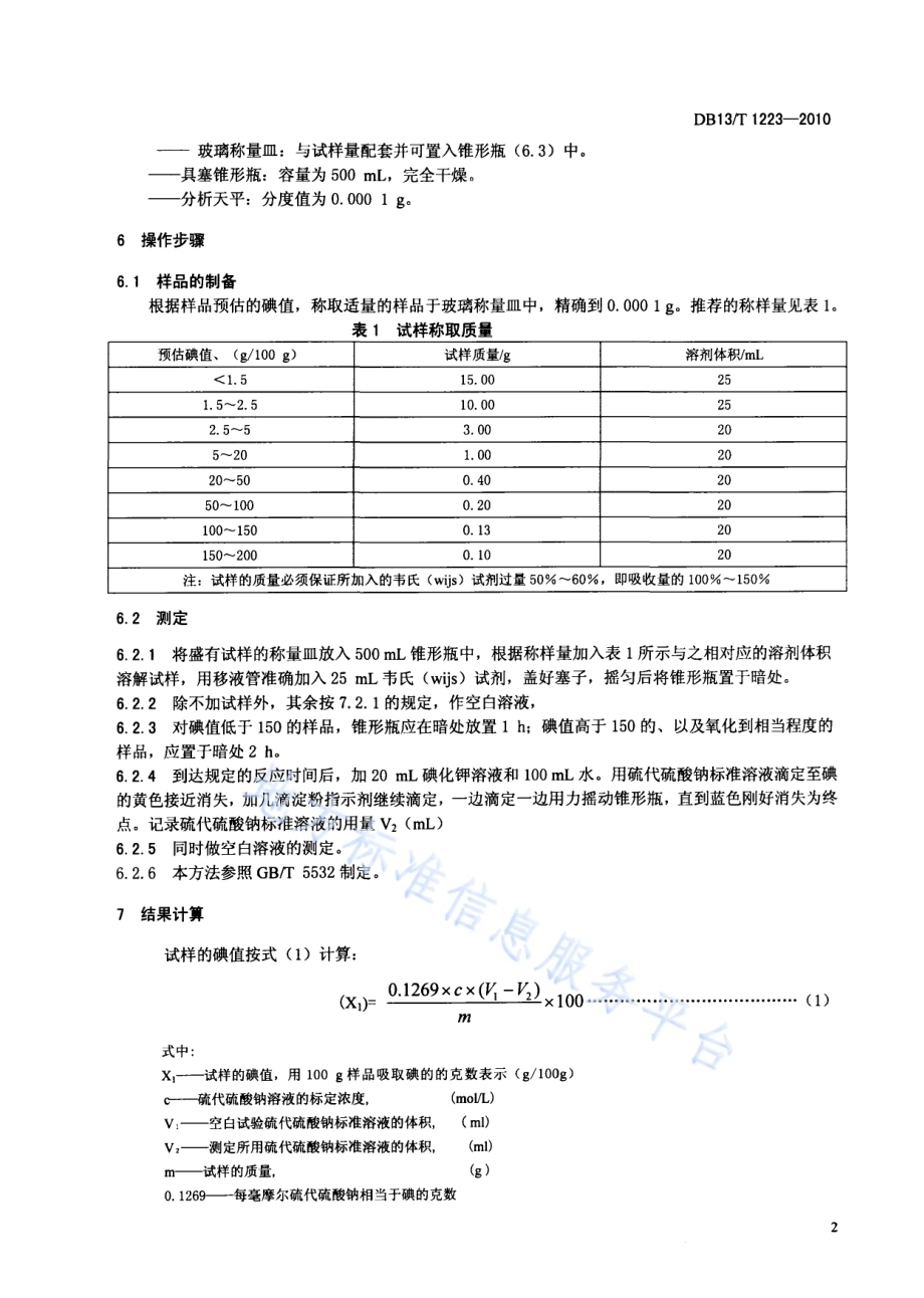 化工产品的碘值测定方法DB13／T 1223-2010.pdf_第4页
