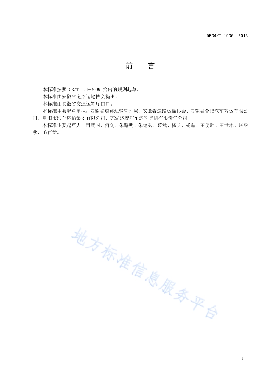 道路客运小件快运服务规范DB34／T 1936-2013.pdf_第3页