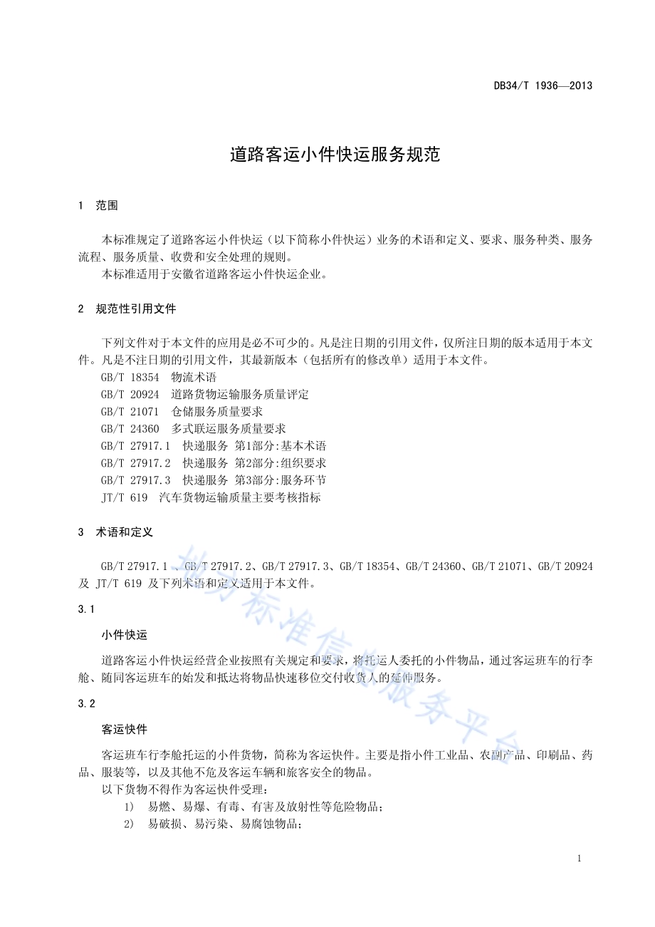 道路客运小件快运服务规范DB34／T 1936-2013.pdf_第5页