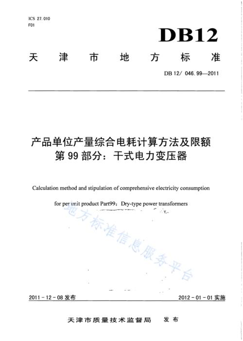 产品单位产量综合能耗计算方法及限额 第99部分：干式电力变压器DB12／ 046.99-2011.pdf