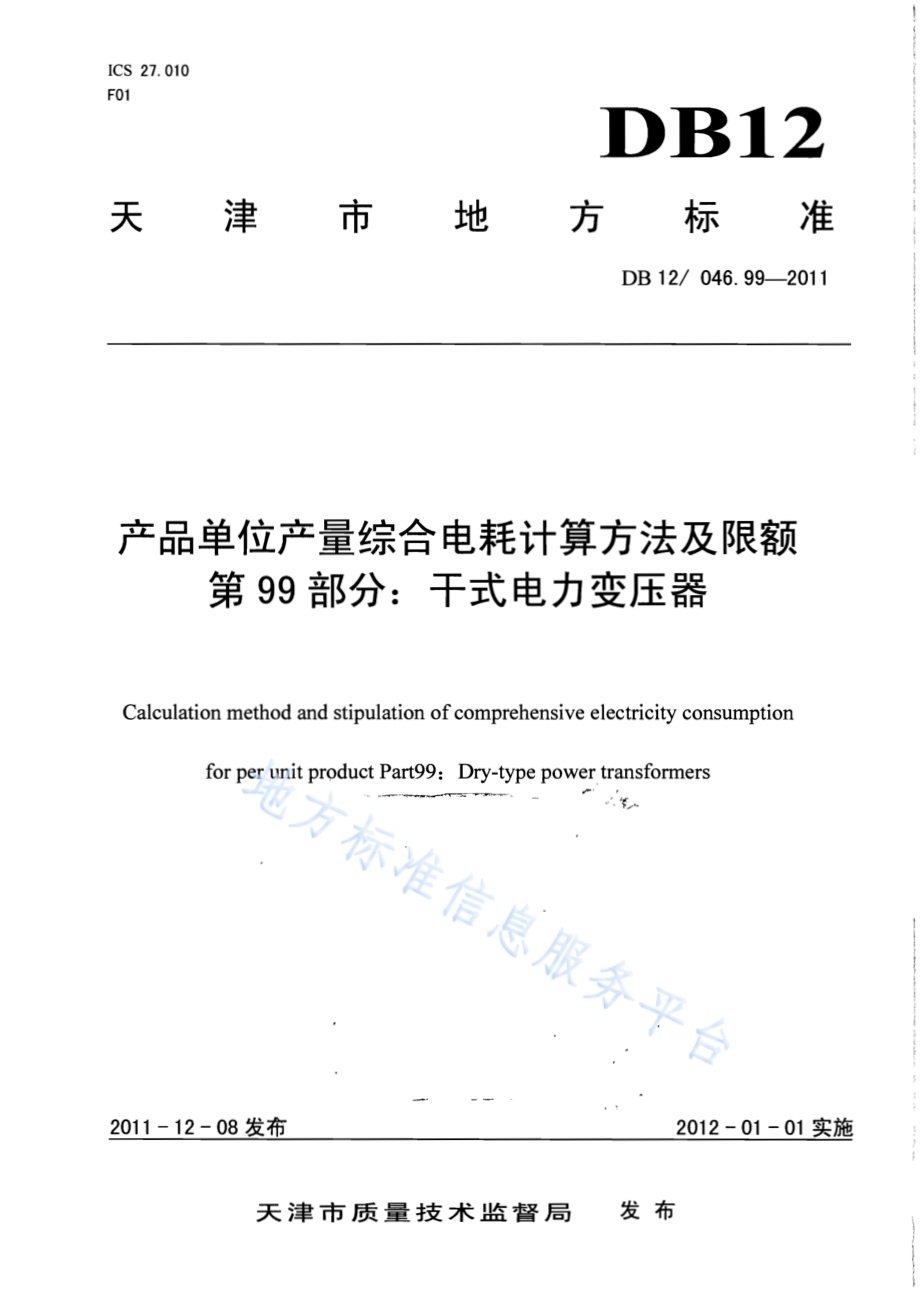 产品单位产量综合能耗计算方法及限额 第99部分：干式电力变压器DB12／ 046.99-2011.pdf_第1页