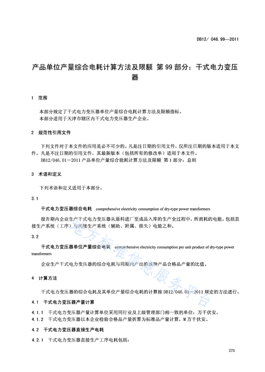 产品单位产量综合能耗计算方法及限额 第99部分：干式电力变压器DB12／ 046.99-2011.pdf_第3页