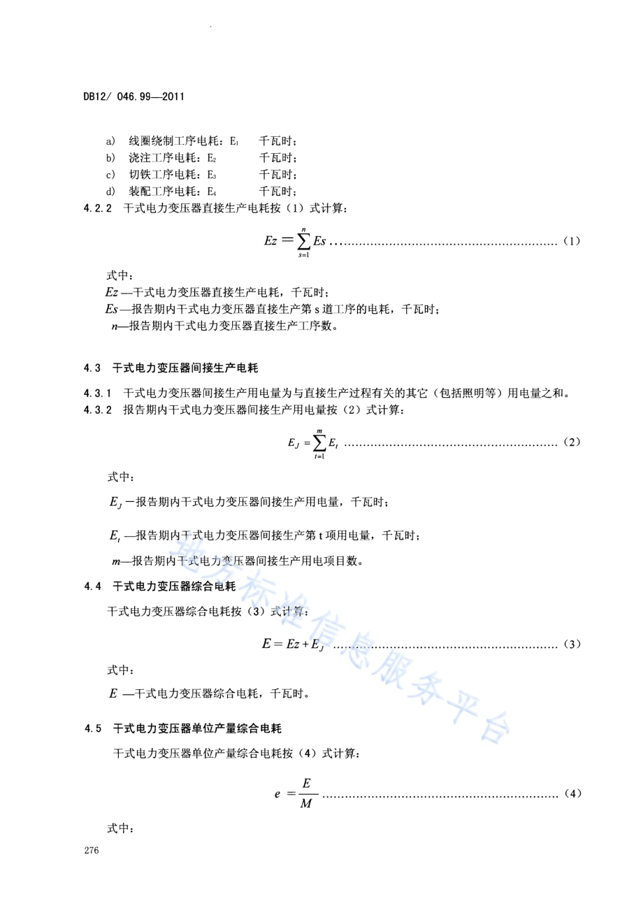 产品单位产量综合能耗计算方法及限额 第99部分：干式电力变压器DB12／ 046.99-2011.pdf_第4页