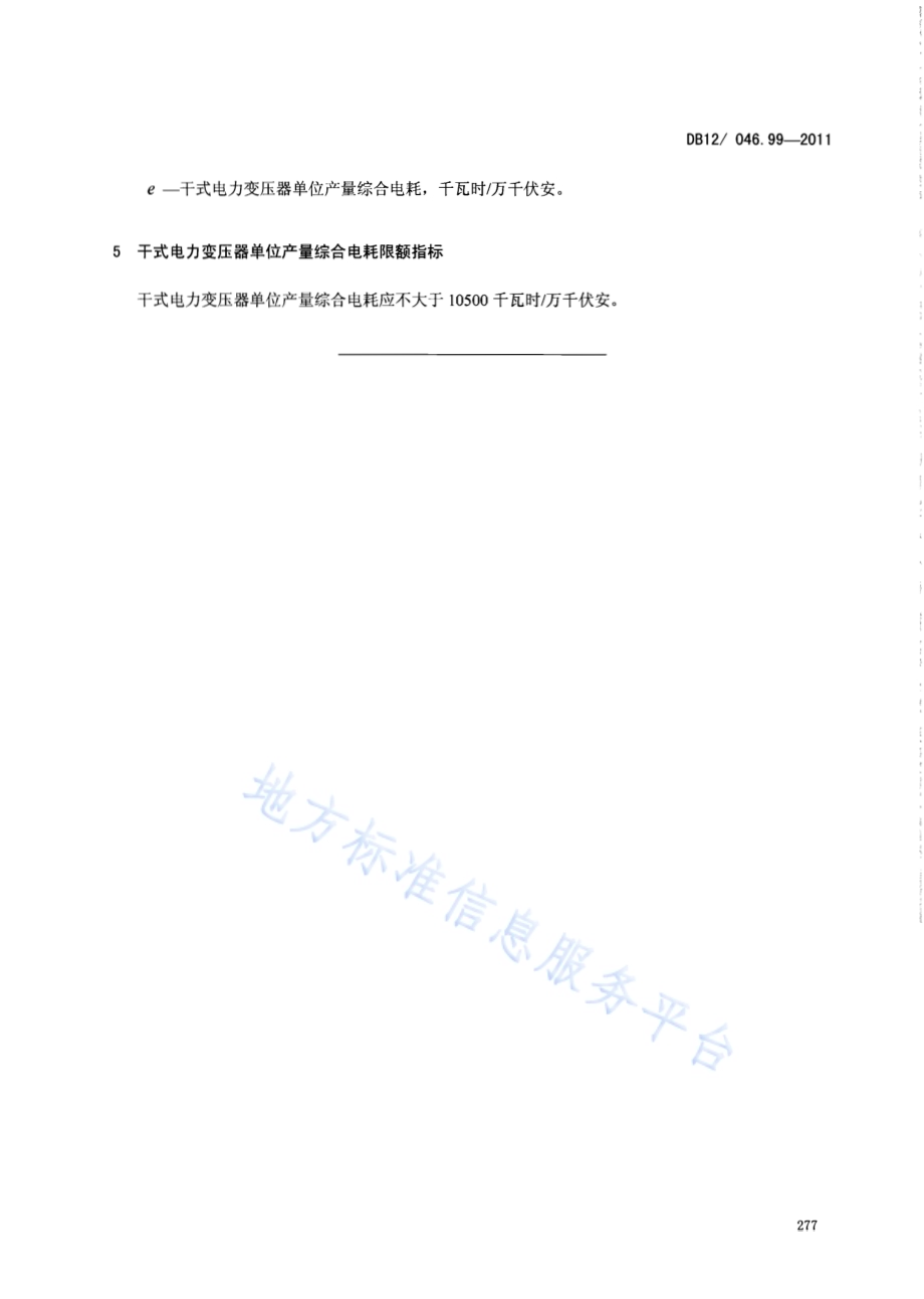 产品单位产量综合能耗计算方法及限额 第99部分：干式电力变压器DB12／ 046.99-2011.pdf_第5页