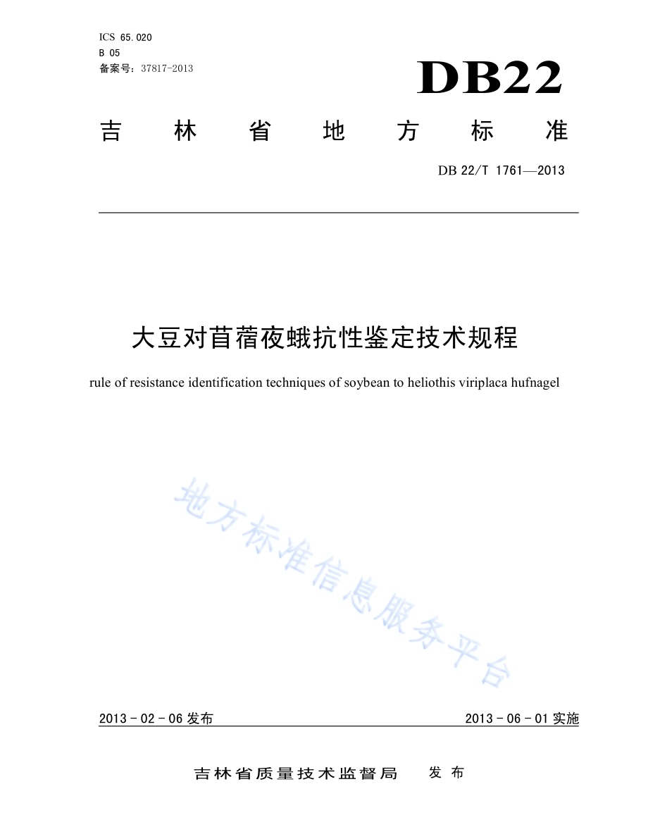 大豆对苜蓿夜蛾抗性鉴定技术规程DB22／T 1761-2013.pdf_第1页