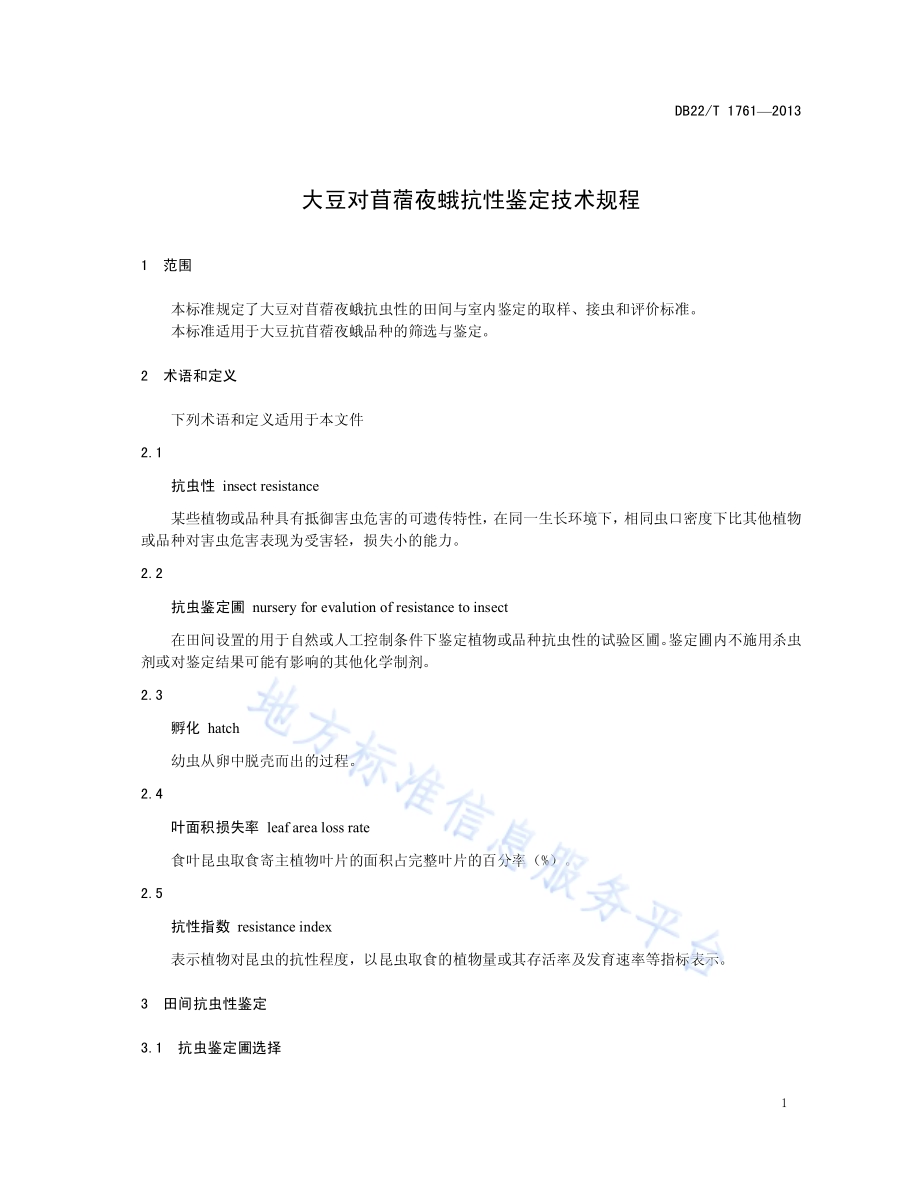 大豆对苜蓿夜蛾抗性鉴定技术规程DB22／T 1761-2013.pdf_第5页