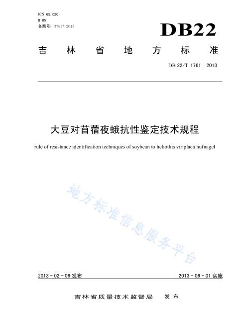 大豆对苜蓿夜蛾抗性鉴定技术规程DB22／T 1761-2013.pdf