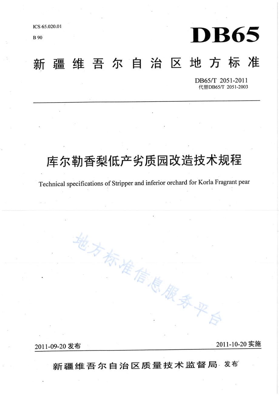 库尔勒香梨低产劣质园改造技术规程DB65／T 2051-2011.pdf_第1页