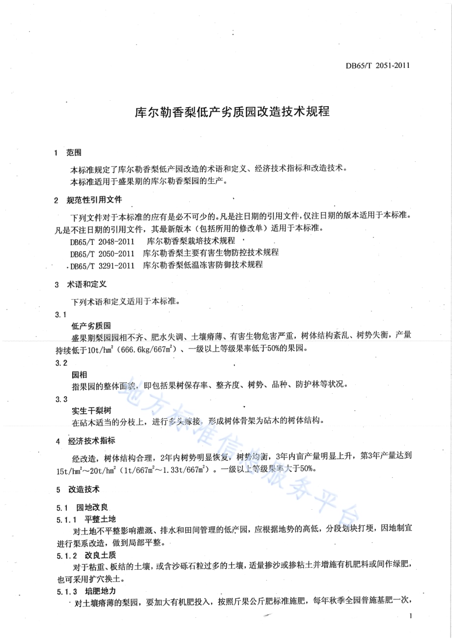 库尔勒香梨低产劣质园改造技术规程DB65／T 2051-2011.pdf_第3页