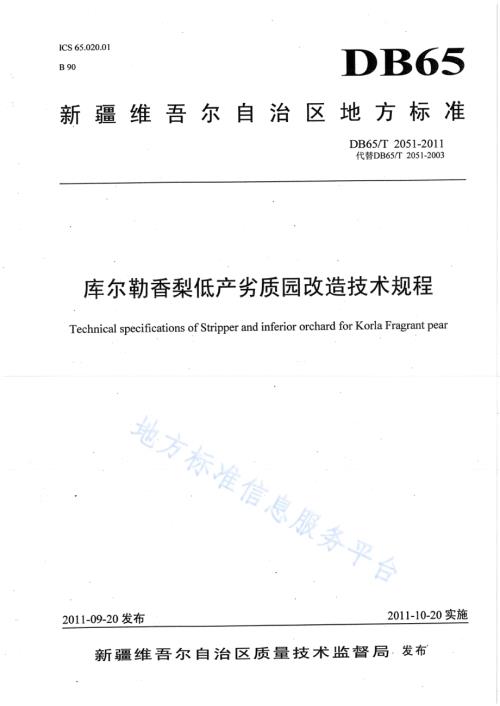 库尔勒香梨低产劣质园改造技术规程DB65／T 2051-2011.pdf