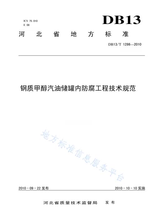 钢质甲醇汽油储罐内防腐工程技术规范DB13／T 1286-2010.pdf