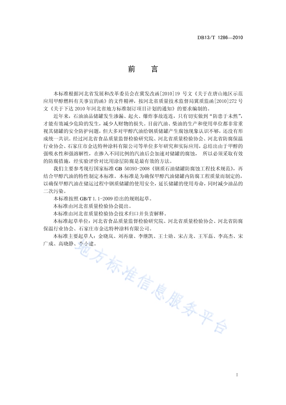 钢质甲醇汽油储罐内防腐工程技术规范DB13／T 1286-2010.pdf_第2页