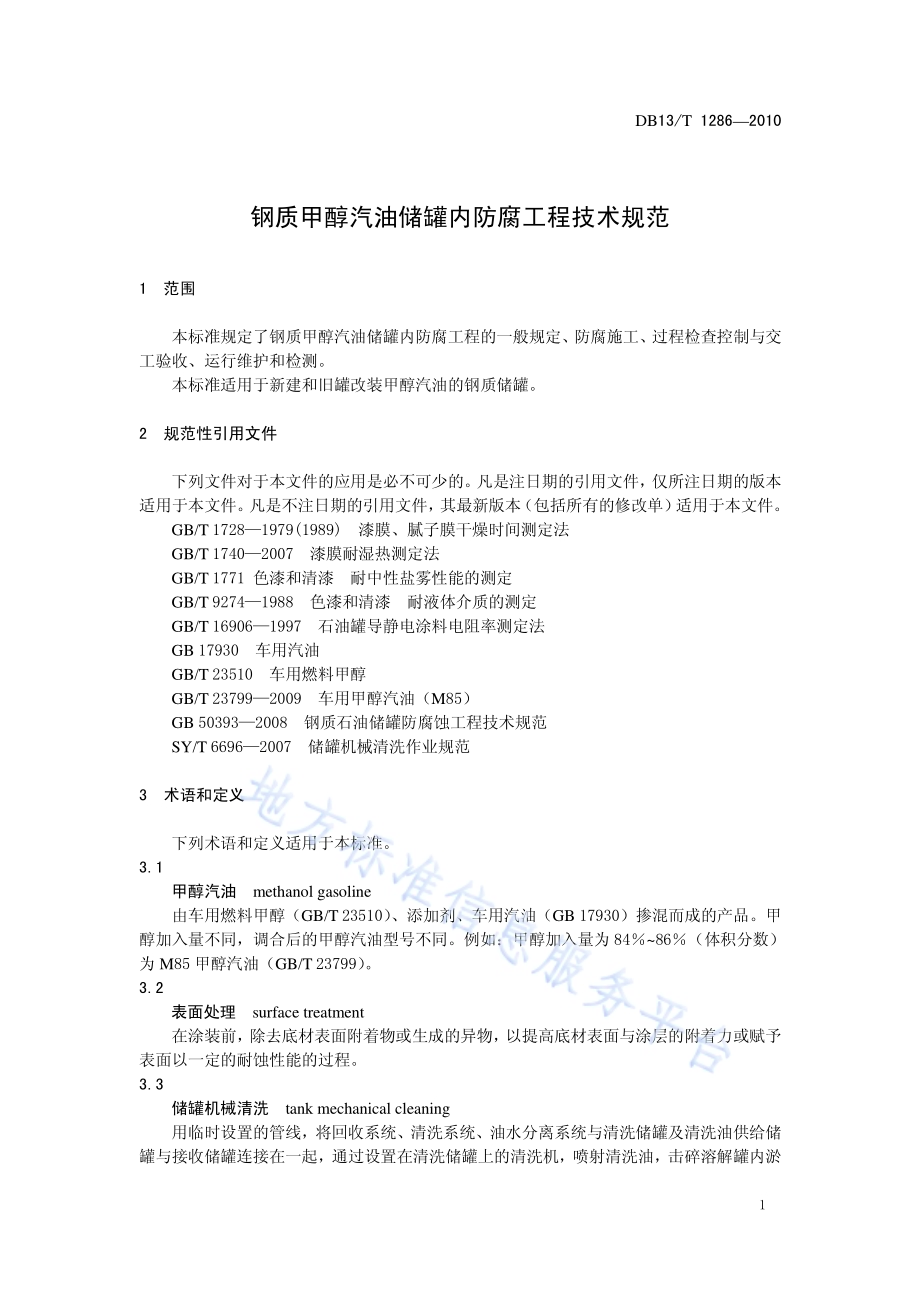 钢质甲醇汽油储罐内防腐工程技术规范DB13／T 1286-2010.pdf_第3页