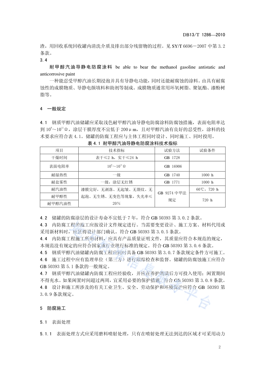 钢质甲醇汽油储罐内防腐工程技术规范DB13／T 1286-2010.pdf_第4页