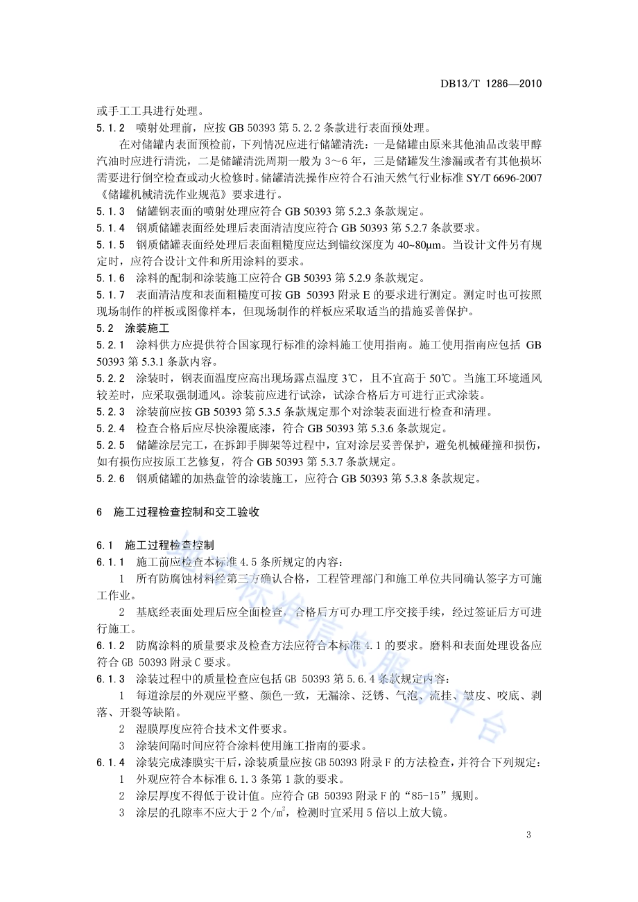 钢质甲醇汽油储罐内防腐工程技术规范DB13／T 1286-2010.pdf_第5页