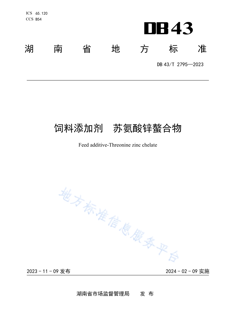 饲料添加剂苏氨酸锌螯合物DB43／T 2795-2023.pdf_第1页