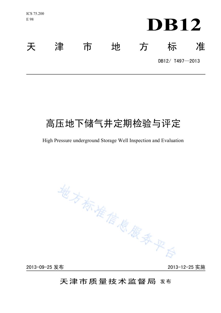 高压地下储气井定期检验与评定DB12／T 497-2013.pdf_第1页