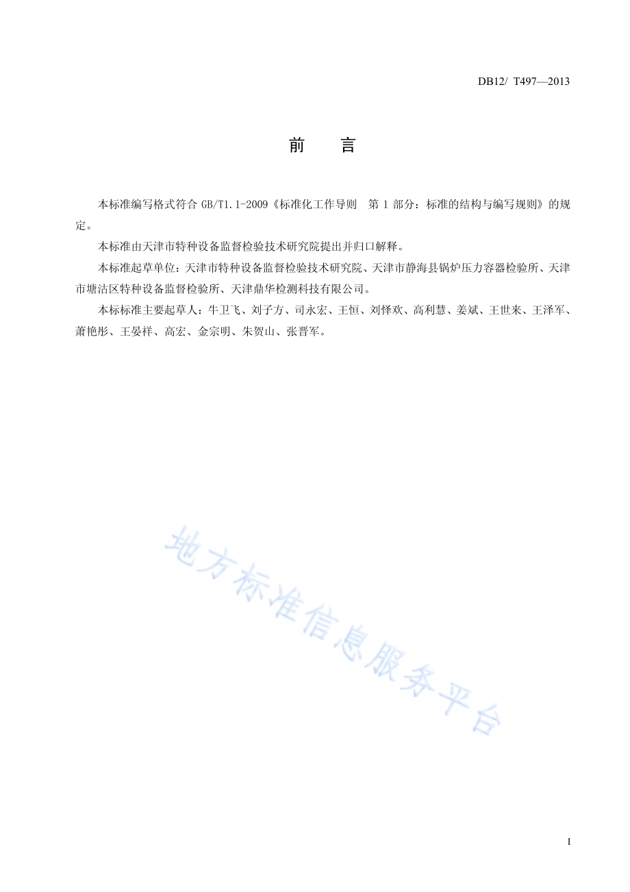 高压地下储气井定期检验与评定DB12／T 497-2013.pdf_第2页