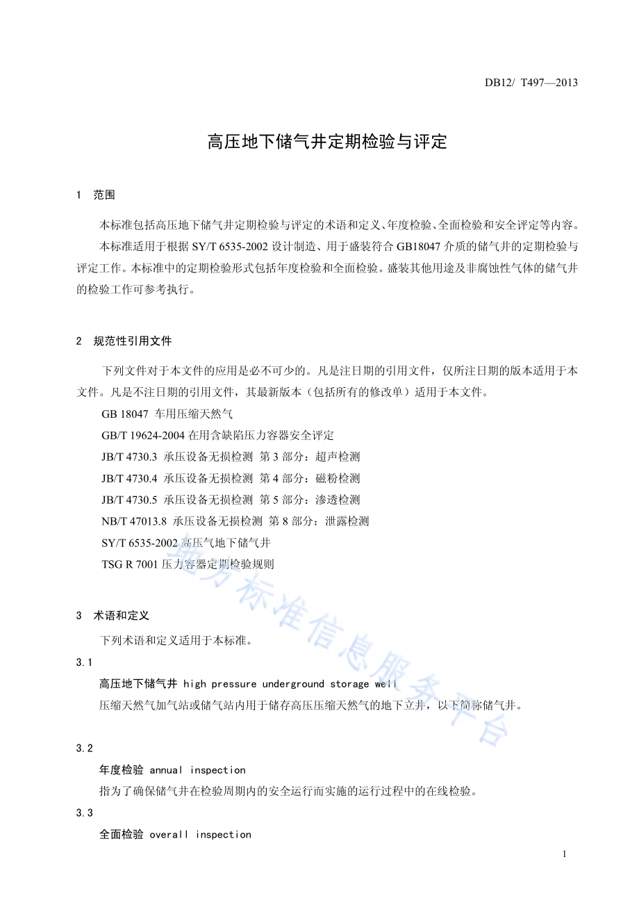 高压地下储气井定期检验与评定DB12／T 497-2013.pdf_第3页