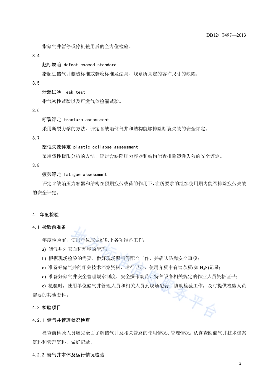 高压地下储气井定期检验与评定DB12／T 497-2013.pdf_第4页