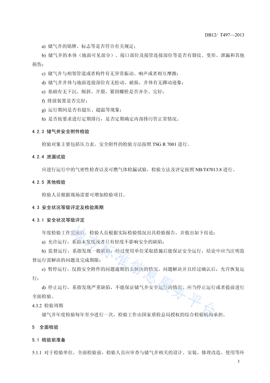 高压地下储气井定期检验与评定DB12／T 497-2013.pdf_第5页