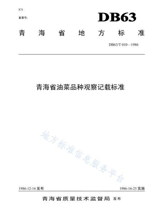 油菜品种观察记载标准DB63／T010—1986.pdf