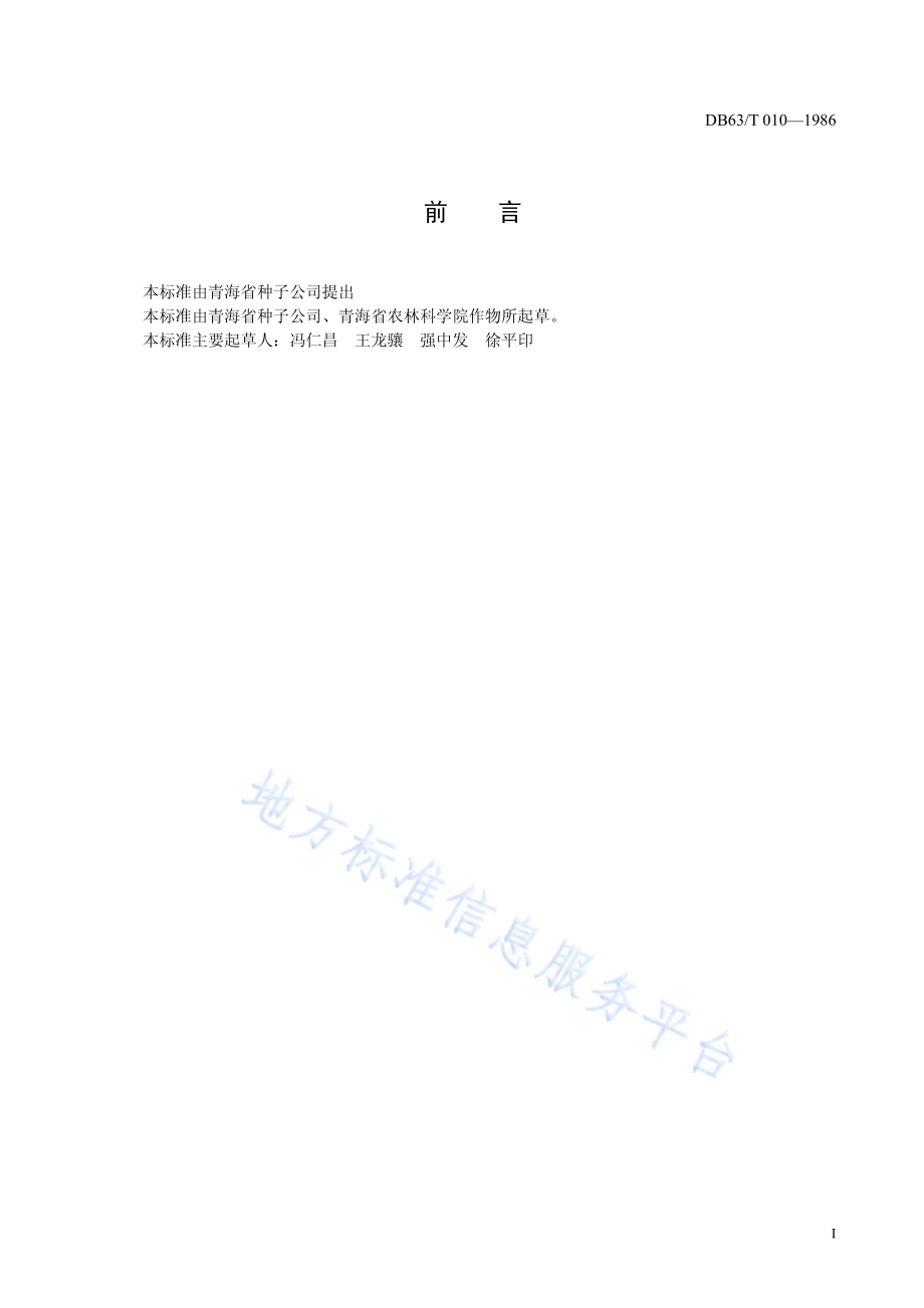 油菜品种观察记载标准DB63／T010—1986.pdf_第2页