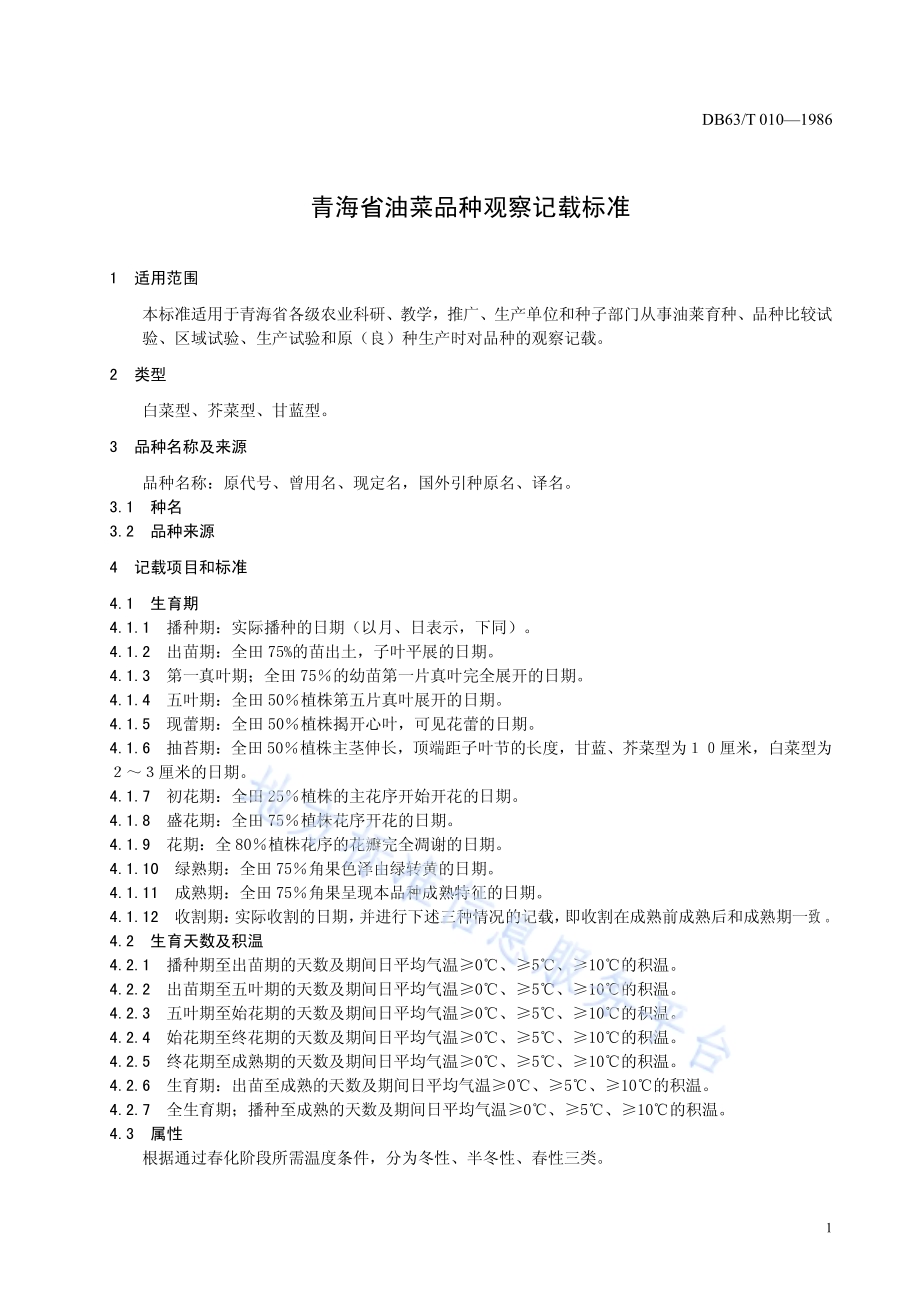 油菜品种观察记载标准DB63／T010—1986.pdf_第3页