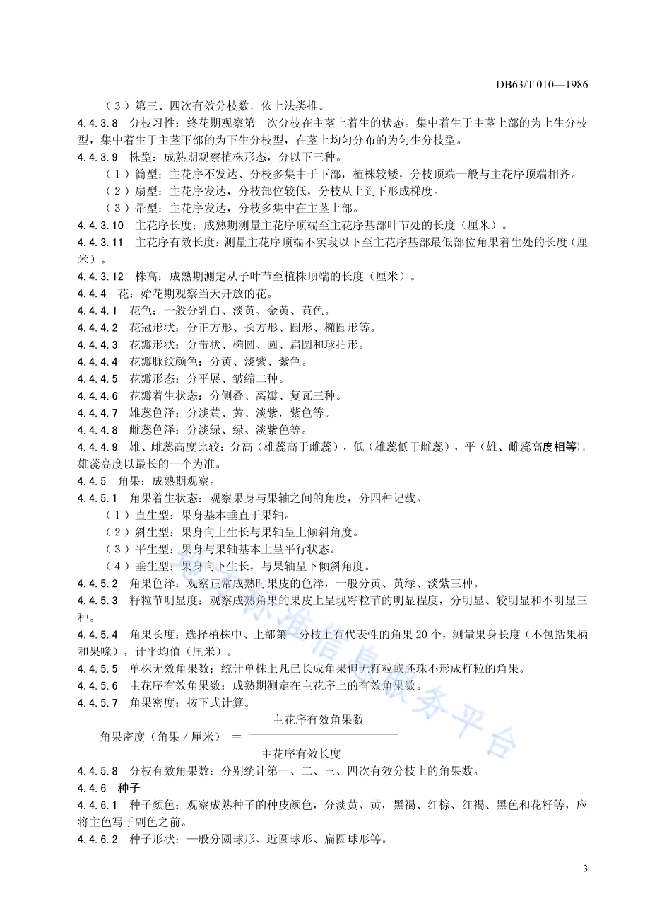 油菜品种观察记载标准DB63／T010—1986.pdf_第5页