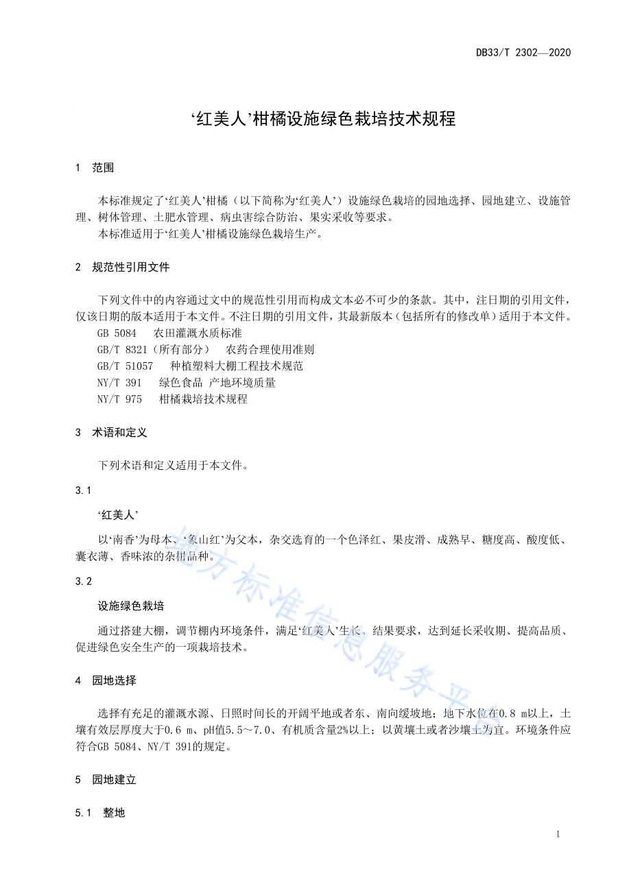 ‘红美人’柑橘设施绿色栽培技术规程DB33／T 2302-2020.pdf_第3页