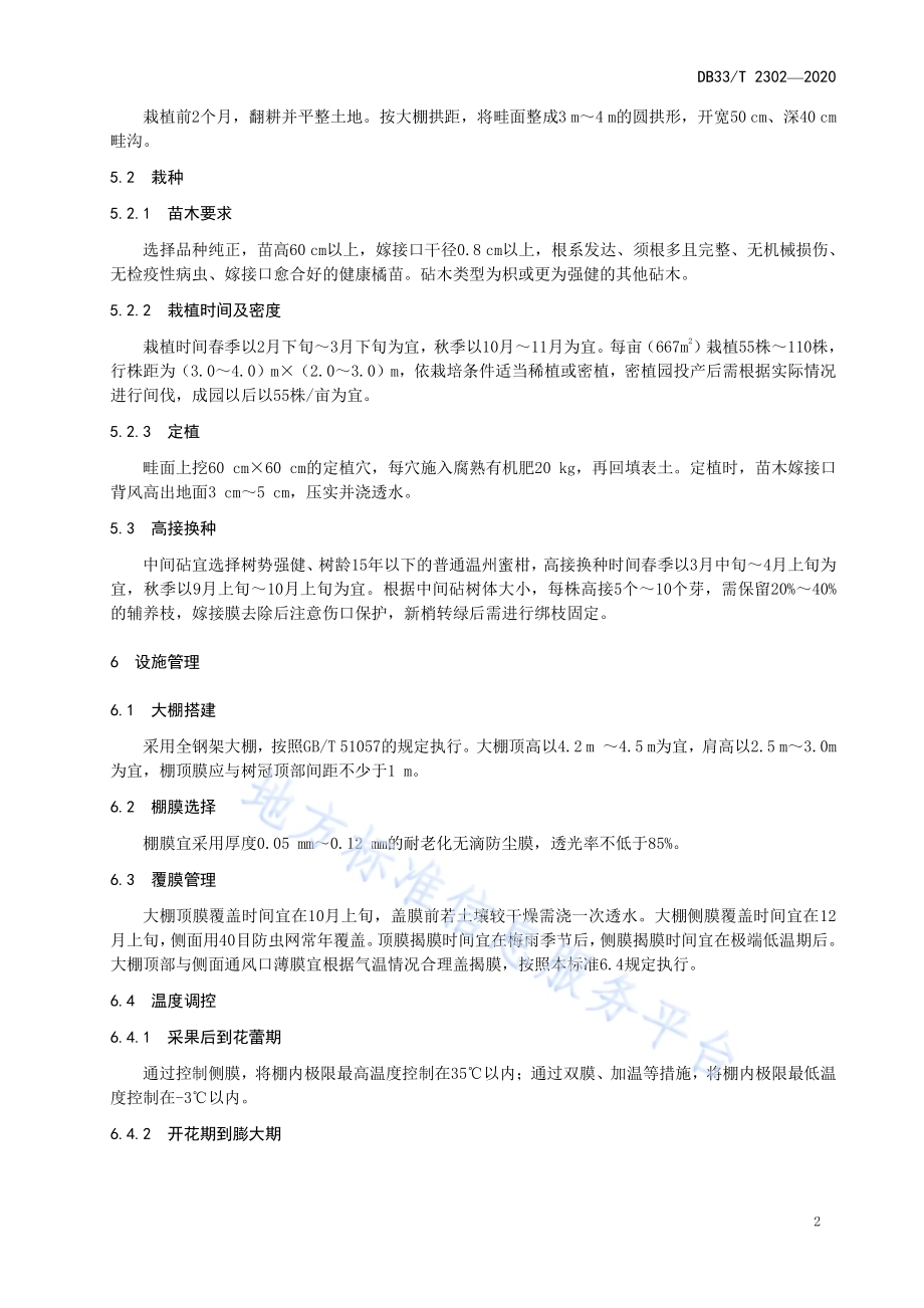 ‘红美人’柑橘设施绿色栽培技术规程DB33／T 2302-2020.pdf_第4页