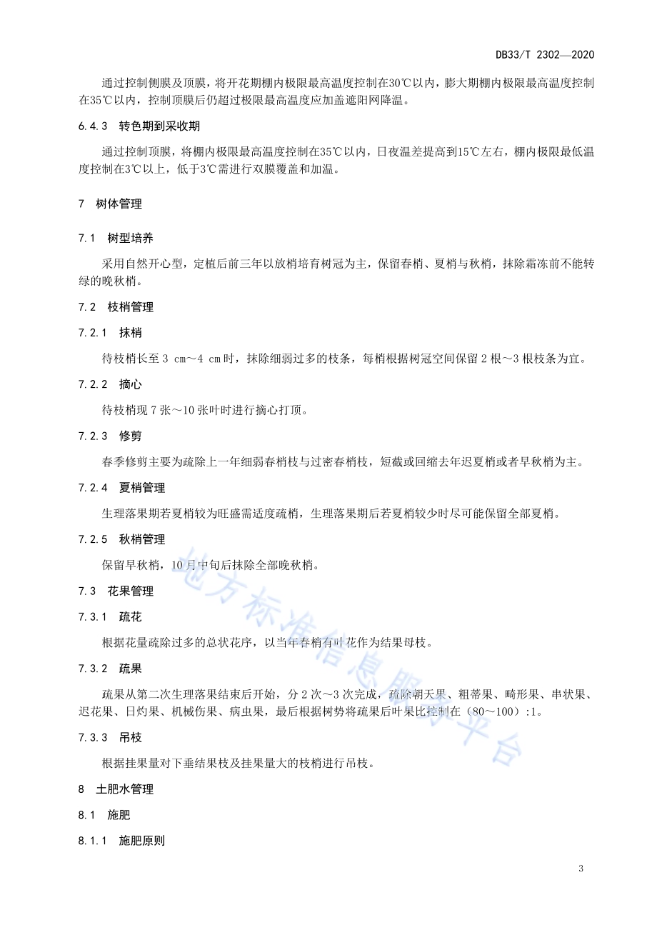 ‘红美人’柑橘设施绿色栽培技术规程DB33／T 2302-2020.pdf_第5页